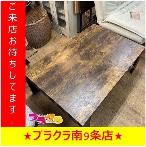 S1266　こたつ　こたつテーブル　家具　送料A　札幌　プラクラ南9条店　カード決済可能