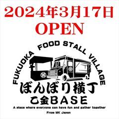 2024/3/17 NEW OPEN　福岡屋台村　ぼんぼり横丁　...