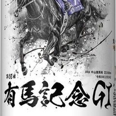 有馬記念黒ラベル