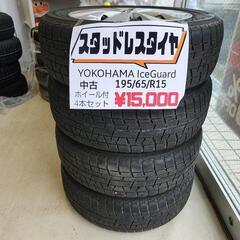 【中古】195/65/R15 YOKOHAMA Ice Guard スタッドレスタイヤ ホイール付 4本セット