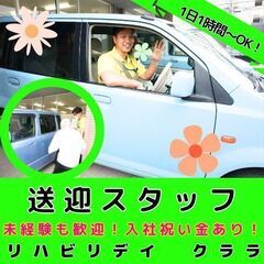 【本厚木】リハビリ型デイサービスの送迎スタッフ／入社祝い金／1日...