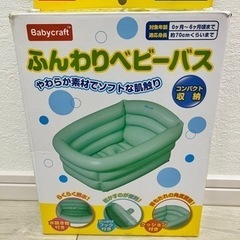 ふんわりベビーバス