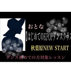 秋葉原！【大人KPOPダンスクラス/（ダンス初めての方クラス】体...