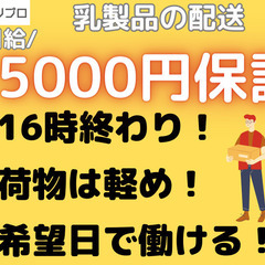 16時終わりで日給15000円保証！荷物も軽めの軽貨物ドライバー