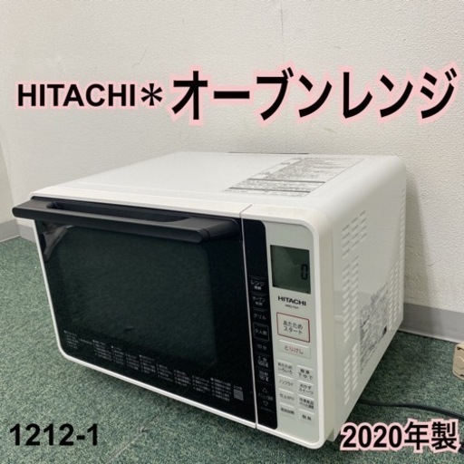 【ご来店限定】＊日立 オーブンレンジ 2020年製＊1212-1