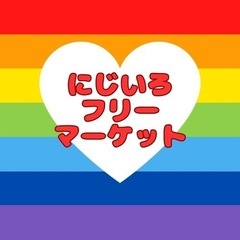 フリーマーケット出店者募集☻ - フリーマーケット