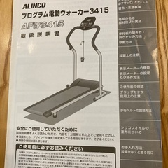 アルインコ　電動ウォーカー　ウォーキングマシンの画像