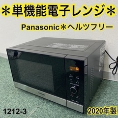 【ご来店限定】＊パナソニック 単機能電子レンジ ヘルツフリー 2020年製＊1212-3