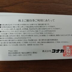 コナカ株主優待券の画像
