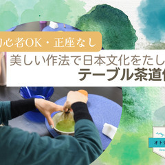 1/28 ＼初心者OK／正座なし！美しい作法で日本文化をたしなむ...