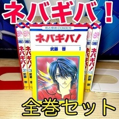 ネバギバ! 武藤啓 全巻セット 初版ありの画像