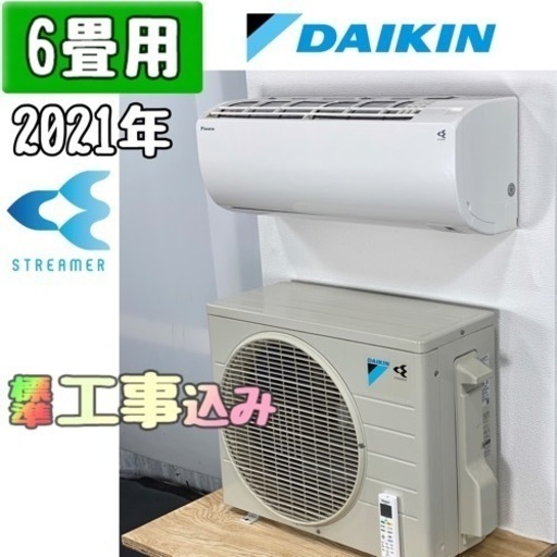 ダイキン 6畳用 ルームエアコン 2021年製 工事費込み  #4376