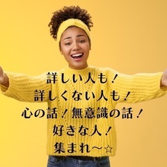 心理のお話好きな人募集
