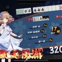 麻雀友達募集