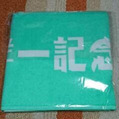 新品未開封■福永洋一記念■高知競馬■非売当選品■2020年5月4日■タオルの画像