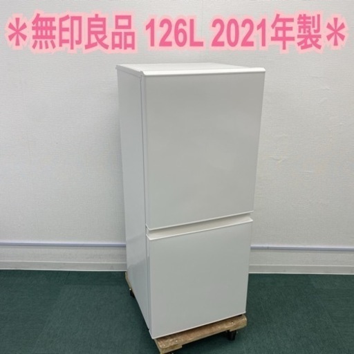 ＊無印良品 2ドア冷凍冷蔵庫 126L 2021年製＊
