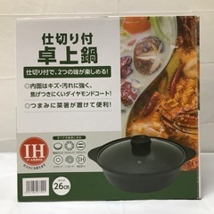 567 仕切り付き 卓状鍋 IH.ガス対応 26cm LIXILビバの画像