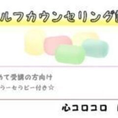 【中板橋】【リクエスト可能】わかる！セルフカウンセリング講座モニ...