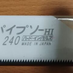 パイプソー240の画像