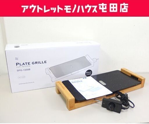 シュアー プレートグリル ブラック 2020年製 SPG-1300B ホットプレート 石崎電機製作所☆ 札幌市 北区 屯田