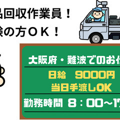 【即日】手渡し日払い求人　不用品回収スタッフの画像