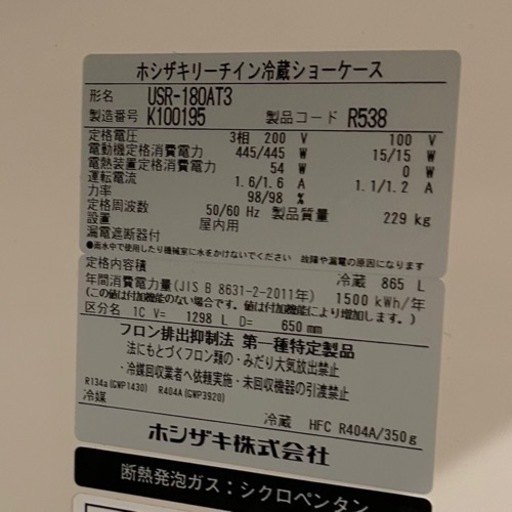 【美品】リーチイン冷蔵ショーケース ホシザキ USR-180AT3 2020年製 3相200V　幅180cm