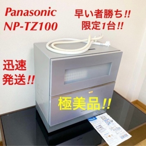 【良品】 NP-TZ100 Panasonic 食洗機 食器 洗い機