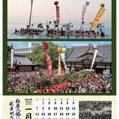 灘の喧嘩祭り　2024年度カレンダーの画像