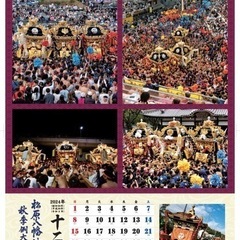 灘の喧嘩祭り　2024年度カレンダーの画像