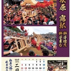 灘の喧嘩祭り　2024年度カレンダーの画像
