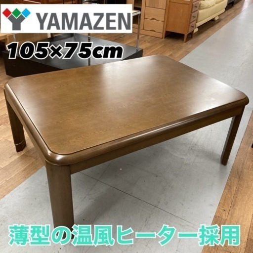 S124 ★ YAMAZEN 洋風こたつ 105×75cm長方形 ★動作確認済★クリーニング済