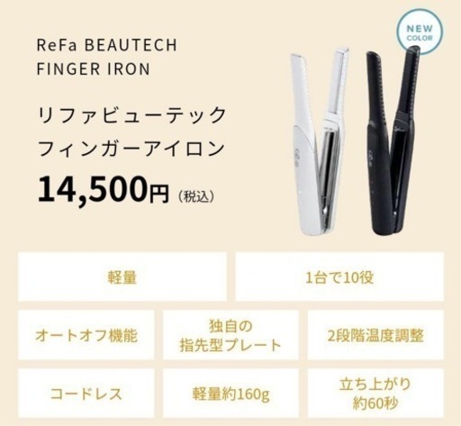 リファ ビューテックフィンガーアイロン