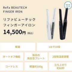 リファ ビューテックフィンガーアイロン
