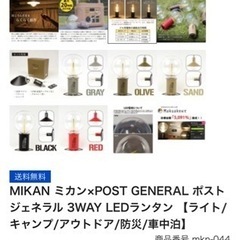 キャンプ　アウトドア　MIKAN ミカン×POST GENERAL ポストジェネラル 3WAY LEDランタンの画像
