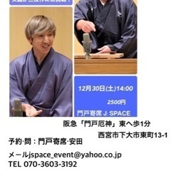 落語会