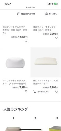 無印良品　体にフィットするソファ白