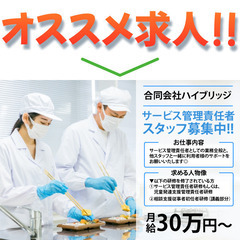 鴨川宅配弁当（合同会社ハイブリッジ）サービス管理責任者スタッフ募集中!