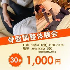 12月22日(金)　骨盤調整体験会