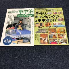 キャンピングカーDIYと車中泊の本２冊