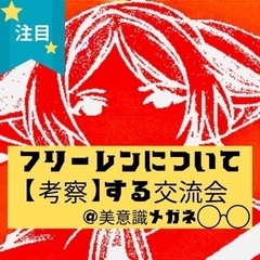 12/16 フリーレンについて考察する交流会