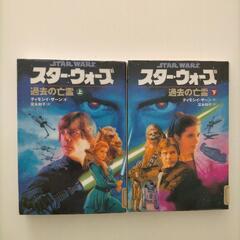 スターウォーズ/過去の亡霊　上下巻セット