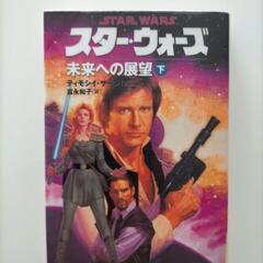 スターウォーズ/未来への展望　下巻