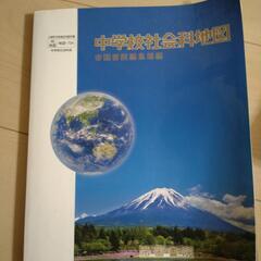 【取引中】中学地図帳