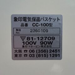 ★未使用!!★ 象印 電気保温バスケット CC-100の画像