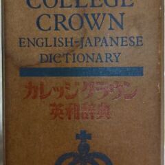 古本　カレッジクラウン英和辞典の画像