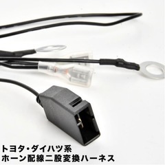 « トヨタ、ダイハツ系 ホーン配線二股変換ハーネス »