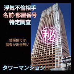 タワーマンション【名前.部屋番号調査】浮気不倫相手宅タワマン身元調査.探偵事務所東京横浜川崎の画像
