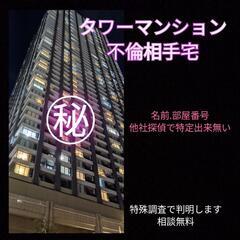 タワーマンション【名前.部屋番号調査】浮気不倫相手宅タワマン身元調査.探偵事務所東京横浜川崎 - 横浜市