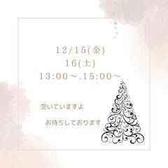 15(金)、16(土)空いてますよ