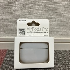 新品　air pods pro シリコンケース